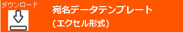 宛名データテンプレート