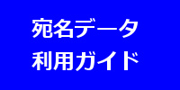 宛名データ利用ガイド