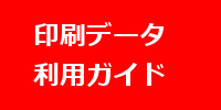 印刷データ利用ガイド