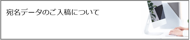 宛名データのご入稿について