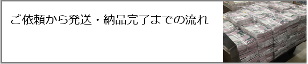 ご依頼から発送・納品完了までの流れ