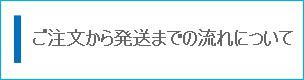 ご注文から発送までの流れについて