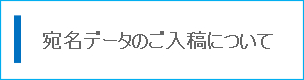 宛名データのご入稿について