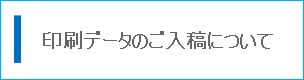 印刷データのご入稿について