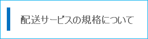 配送サービスの規格について