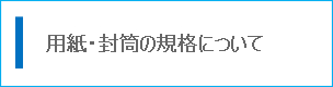 用紙・封筒の規格について