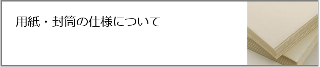 用紙・封筒の仕様について