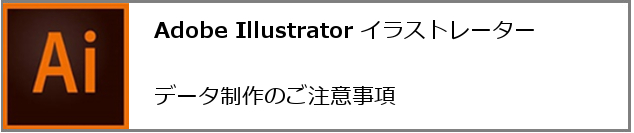 イラストレーターデータ制作のご注意事項