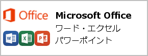 マイクロソフトオフィス