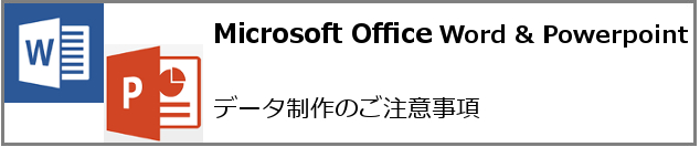 マイクロソフトオフィスデータ制作のご注意事項