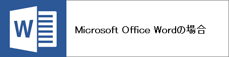 Microsoft Wordの場合