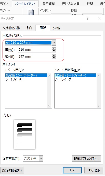 Wordの用紙設定方法