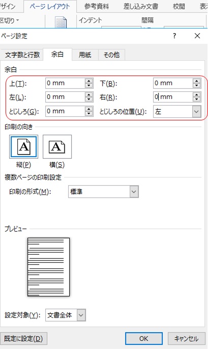 Wordの余白設定方法