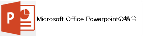 Microsoft Powerpointの場合