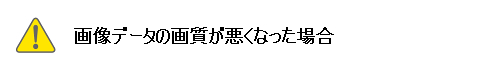 画像データの画質が悪くなった場合