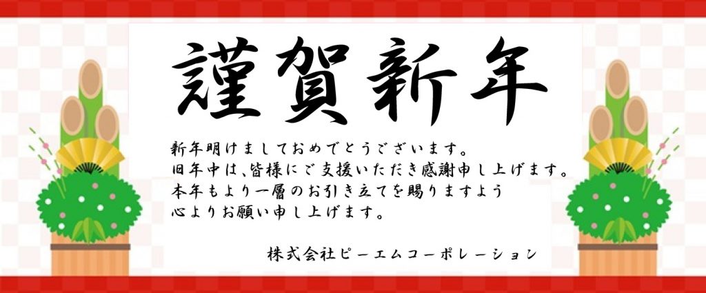 年新年のご挨拶 発送代行 ｄｍ発送代行 通販物流 早い 安い 発送代行センター にお任せ下さい